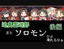 【ゆっくり実況】迫真雷巡部　親の顔より見たソロモン.後編