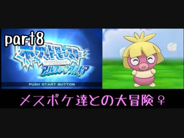 ポケモンアルファサファイア実況　part8【ノンケ冒険記☆メスポケ達との大冒険♀】