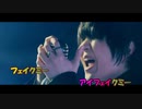 【ニコカラ】アイフェイクミー《そらる》(On Vocal)