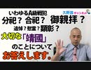 いわゆるA級戦犯合祀・分祀問題。天皇陛下の御親拝。～大事なことなので何度でも説いて・問いたい「靖國神社」の話～｜久野潤チャンネル