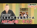 らくちゅーぶ#21『AFF2e（アドバンスト・ファイティング・ファンタジー　第2版）の話　その２』
