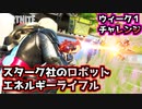 【フォートナイト】ウィーク1チャレンジ”スターク社のロボット&エネルギーライフル”