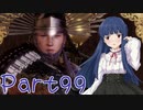 【ゆっくり実況プレイ】　におー！-99　【雪美ちゃん家のゲーム部屋】