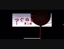 【ホラー】つぐのひ#03