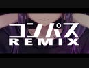 コンパスREMIX／ゲキヤク×結月ゆかり