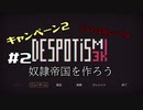 奴隷帝国を実況プレイ　「Despotism3k」　キャンペーン2　＃2