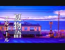 思い出が蘇る、ノスタルジックな夏の癒し音楽【心やすらぐ睡眠用BGM】