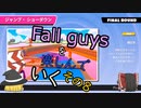 【ゆっくり実況】fall guysを楽しんでいく　その8