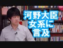 河野太郎防衛大臣が女系天皇に言及でポスト安倍レースから脱落か…