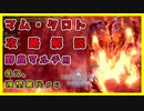 【MHWI】マム・タロト攻略解説【モンハンワールド：アイスボーン】