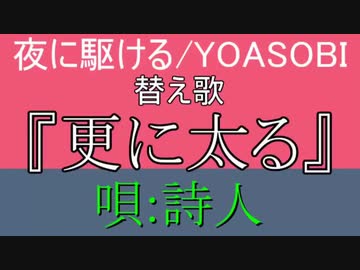 叫んで、替え歌で、楽しく 夜に駆ける、紅蓮華、香水 を歌ってみた by詩人