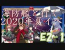 [艦これ][ゆっくり実況]海防艦と行く　2020年夏イベ甲作戦　E2-1　～2020年　侵攻阻止！島嶼防衛強化作戦　前段作戦　第二海域　第一ゲージ　攻略　備忘録～