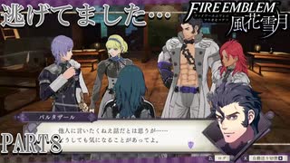 【灰狼の学級】DLCから逃げた男の「灰狼の学級」実況プレイ PART8【ファイアーエムブレム風花雪月】