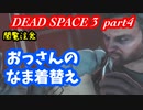 【グロ注意】part4 帰ってきたおじさんエンジニア！【DEAD SPACE 3】