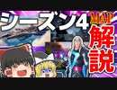 【フォートナイト】シーズン4が来たのでマップ変化解説！ ほぼ最速級！フォトナ何それ美味しいの？って人の実況 #29【ゆっくり実況】