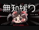 無知なゆっくりがelonaを実況プレイ＾２７８