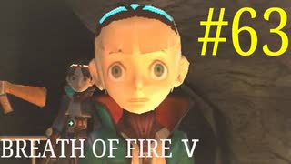【実況】限りなく絶望に近い『ブレス5』を完全初見実況　#63