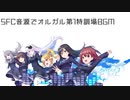 SFC音源で「オルタナティブガールズ 第1特訓場BGM」