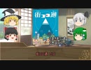 【ゆっくり卓ゲー】非電源ゲーム　淡々とプレイ その48