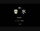 【香水/瑛人】8bitファミコン風アレンジ イヤホン推奨