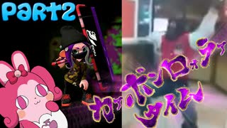 【Splatoon2】烏賊滅の炭転(いかめつのカーボンローラー)Part2【ゆっくり実況】