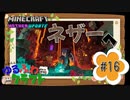 ゆるふわクラフト#16『ついにネザーへ！』