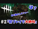 【dbd】初プレイで奇跡が！？おっさん２人が大絶叫w #1【デッドバイデイライト】