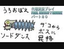 代理実況プレイ・FF7リメイクの旅 80日目