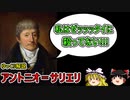 【ゆっくり解説】アントニオ＝サリエリ【疑惑のパーフェクトマン】