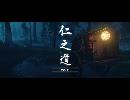 副背後の「GHOST　OF　TSUSHIMA」　第11冥