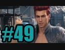 【実況】ジョニーのマブダチ【FF7R】#49