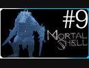 グリシャの復讐【モータルシェル Mortal Shell】実況風 #9
