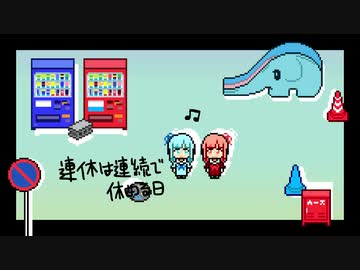 【MV】連休は連続で休める日