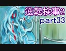 【初見実況】逆転するのだ＾＾part33【逆転検事2】