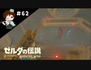 【実況】マスターモードでやりこみサバイバル生活！！　Part62　【ゼルダの伝説　BotW】