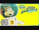 【スポンジ・ボブ】サンディ登場【SpongeBob SquarePants: Battle for Bikini Bottom - Rehydrated】#8