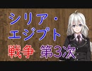 【3分戦史解説】シリア・エジプト戦争 第3次（ラオディケ戦争）【VOICEROID解説】