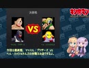 【マッスルファイト】宇宙超人2on2トーナメント08　決勝戦【VOICEROID】