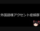 【ゆっくり朗読】ゆっくりさんと不思議な病気 その225