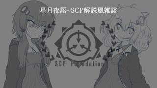 星月夜語～SCP解説風雑談#03【2000-JPコンテスト】