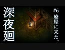 廃屋に来た。【深夜廻】#6