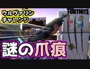 【フォートナイト】ウルヴァリンチャレンジ”謎の爪痕を調査する”