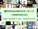 週刊VOCALOID-PVランキング ～2008年6月22日