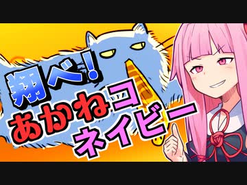 【VOICEROID実況】翔べ！ あかねコネイビー【ネコネイビー】