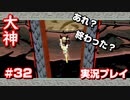 【大神】フルボイスの大神にしたかった…【part32】