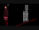 【東方MMD】東方黙示録第２話【アクション】