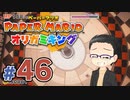 【実況プレイ】ペーパーマリオ ダイフクキング part46
