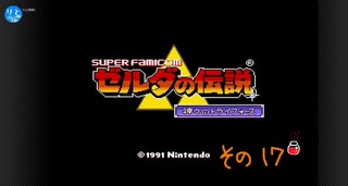 【初見プレイ】ゼルダの伝説　神々のトライフォース　その17