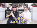 【うみつん】いーあるふぁんくらぶ 踊ってみた