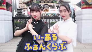 【うみつん】いーあるふぁんくらぶ 踊ってみた
